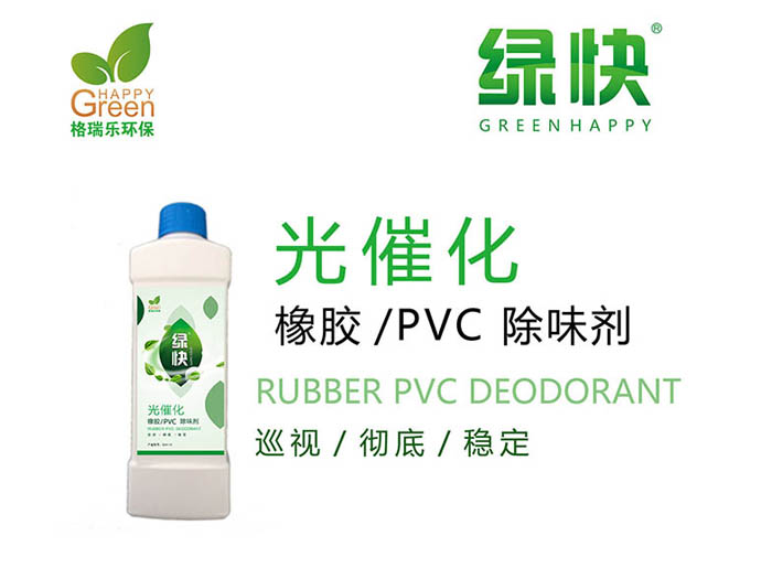 綠快橡膠|PVC除味劑