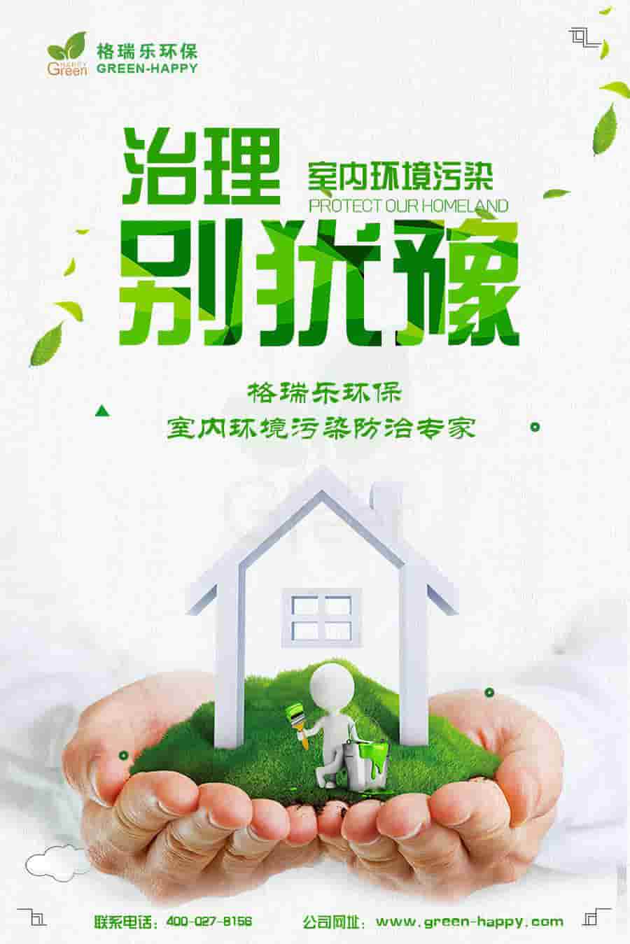 格瑞樂環(huán)保，治理室內(nèi)環(huán)境污染別猶豫，格瑞樂環(huán)保，室內(nèi)環(huán)境污染防治專家