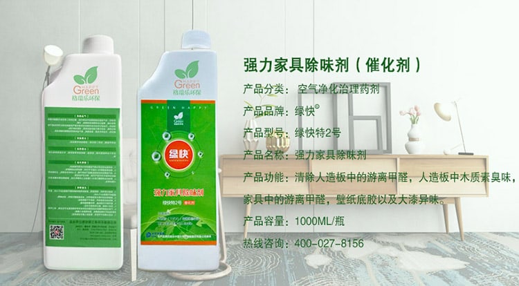 強力家具除味劑（催化劑），產(chǎn)品分類：空氣凈化治理藥劑，產(chǎn)品品牌：綠快，產(chǎn)品型號：綠快2號，產(chǎn)品名稱：強力家具除味劑，產(chǎn)品功能：清除人造板中的游離甲醛，人造板中木質(zhì)素臭味，家具中的游離甲醛，壁紙底膠以及大漆異味，產(chǎn)品容量：1000ML/瓶，熱線咨詢：400—027—8156