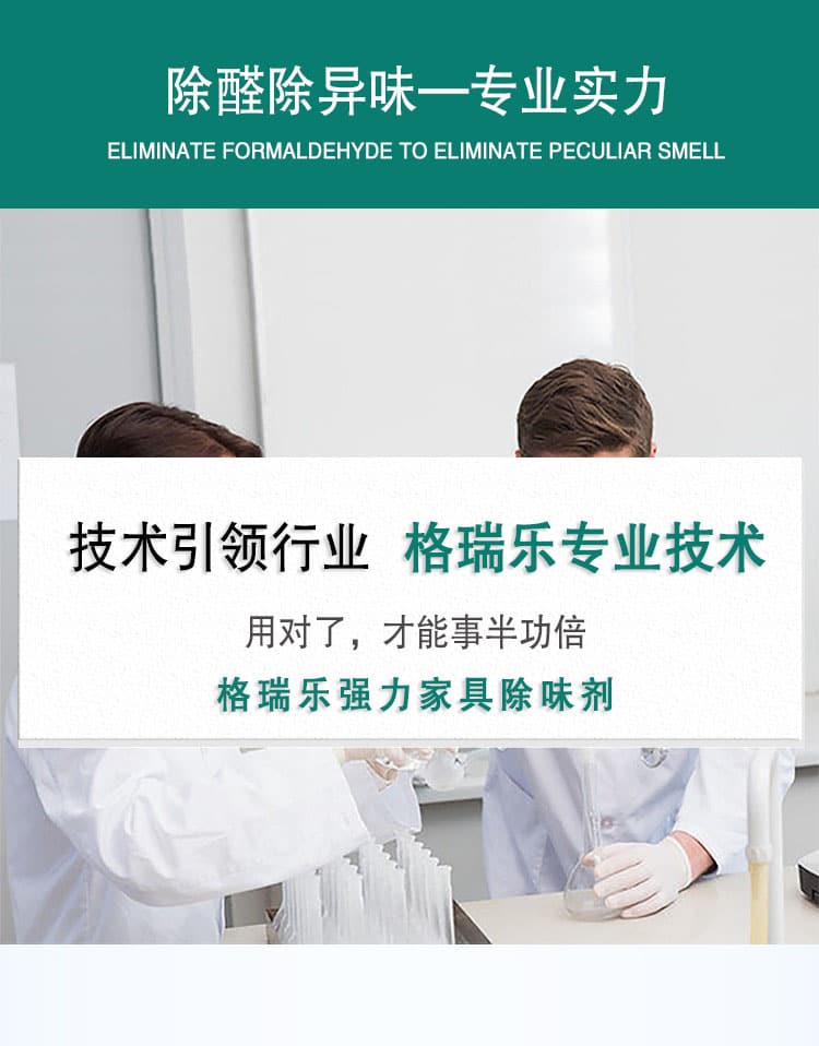 除醛除異味—專業(yè)實力，技術(shù)引領(lǐng)行業(yè)，格瑞樂專業(yè)技術(shù)，用對了，才能事半功倍，格瑞樂強力家具除味劑