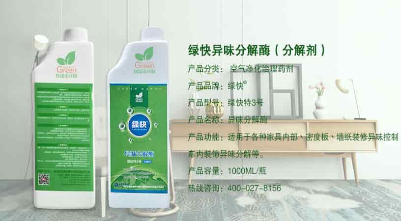 綠快異味分解酶（分解劑），產(chǎn)品分類：空氣凈化治理藥劑，產(chǎn)品品牌：綠快，產(chǎn)品型號：綠快特3號，產(chǎn)品名稱：異味分解酶，產(chǎn)品功能：適用于各種家具內(nèi)部、密度板、墻紙裝修異味控制，車內(nèi)裝飾異味分解等，產(chǎn)品容量：1000ML/瓶，熱線咨詢：400-027-8156