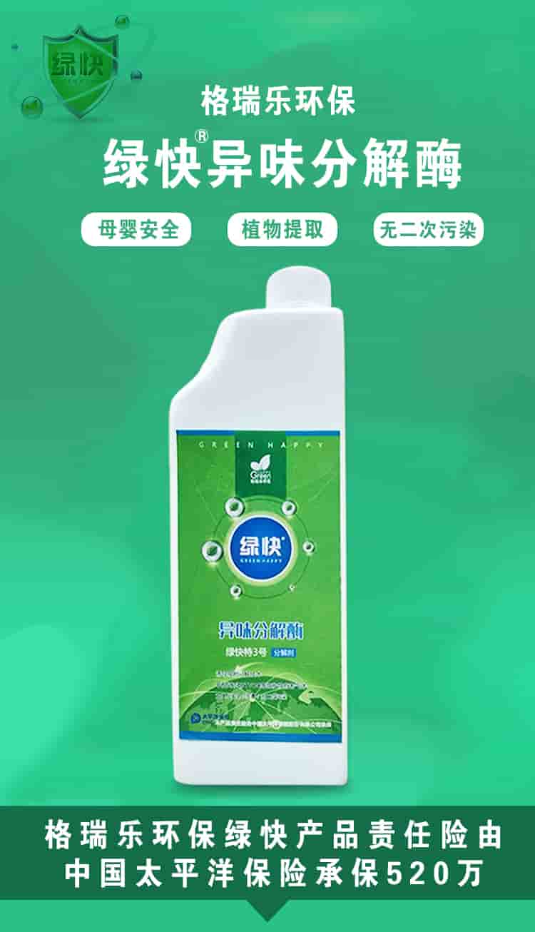 格瑞樂環(huán)保，綠快異味分解酶，母嬰安全，植物提取，無二次污染，格瑞樂環(huán)保綠快產(chǎn)品責(zé)任險由中國太平洋保險承保520萬