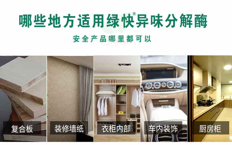 哪些地方適用綠快異味分解酶，安全產(chǎn)品哪里都可以，復(fù)合板，裝修墻紙，衣柜內(nèi)部，車內(nèi)裝飾，廚房柜