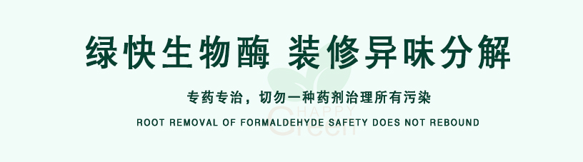 綠快生物酶，裝修異味分解，專藥專治，切勿一種藥劑治理所有污染