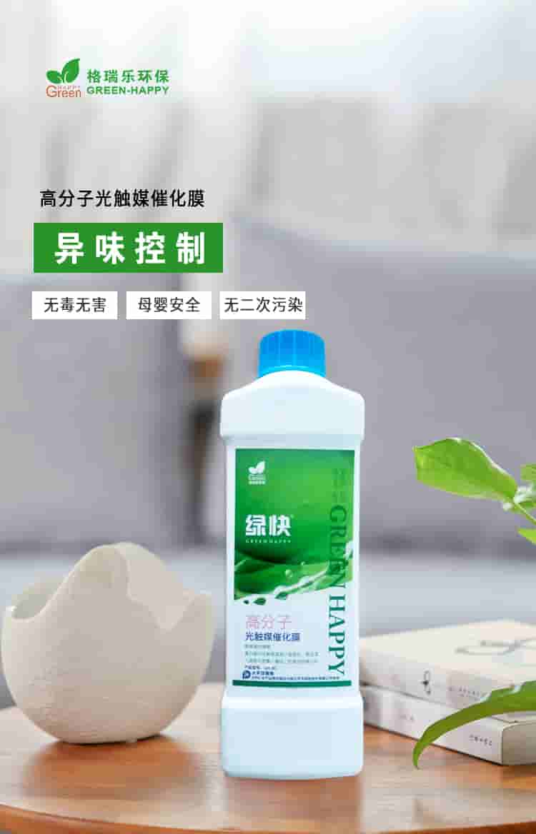 格瑞樂環(huán)保，綠快高分子光觸媒催化膜，異味清除無毒無害母嬰安全無二次污染.