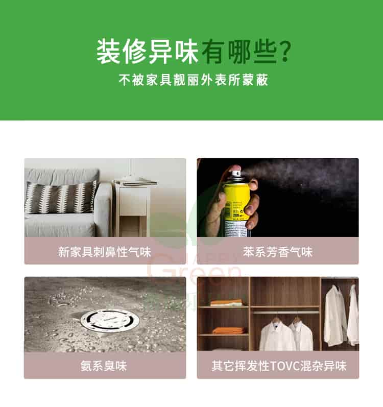 裝修異味有哪些?不被家具靚麗外表所蒙蔽,新家具刺鼻性氣味，苯系芳香氣味，氨系臭味，其它揮發(fā)性TVOC混雜異味
