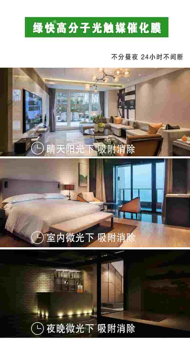 綠快高分子光觸媒催化膜，部分晝夜，24小時不間斷，晴天陽光下吸附消除，室內(nèi)微光下吸附消除，夜晚微光下吸附消除