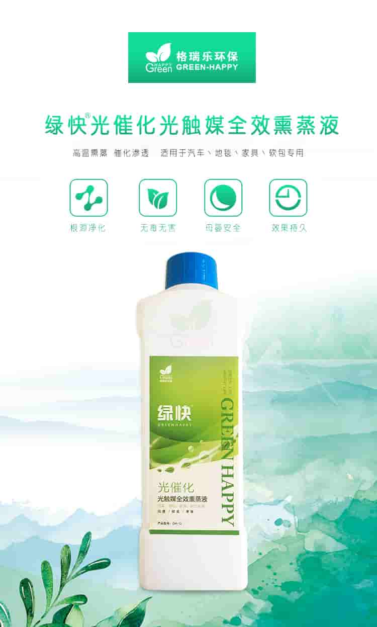 格瑞樂環(huán)保，綠快光催化光觸媒全效熏蒸液，根源凈化，無毒無害，母嬰安全，效果持久，光觸媒全效熏蒸液，全新升級，產(chǎn)品優(yōu)勢