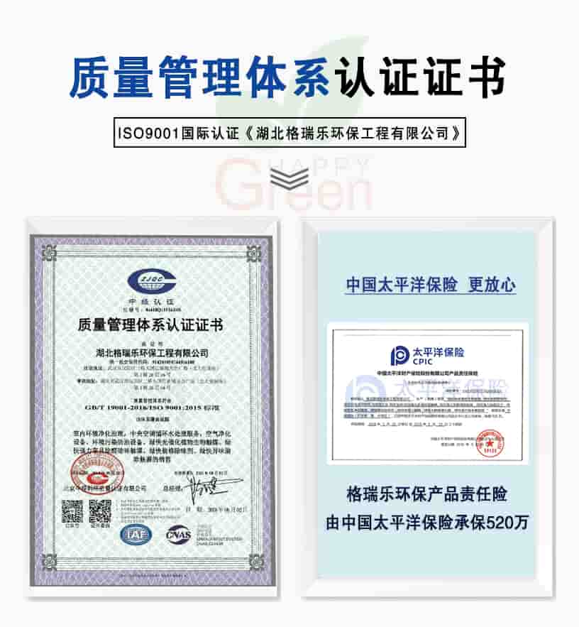 質(zhì)量管理體系認(rèn)證證書，ISO9001國家認(rèn)證《湖北格瑞樂環(huán)保工程有限公司》，中國太平洋更放心，格瑞樂環(huán)保產(chǎn)品責(zé)任險由中國太平洋保險承保520萬