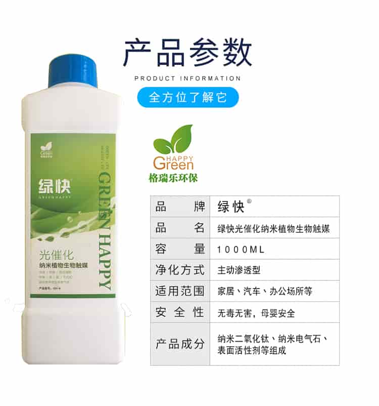 產(chǎn)品參數(shù)，全方位了解它，格瑞樂環(huán)保，品牌綠快，品名綠快光催化納米植物生物觸媒，容量1000ml，凈化方式主動型滲透型，使用范圍家居丶汽車丶辦公場所等，安全性無毒無害，母嬰安全，產(chǎn)品成分納米二氧化鈦丶納米電氣石丶表面活性劑等組成
