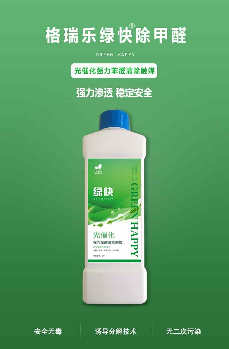 格瑞樂環(huán)保綠快除甲醛，greenhappy，光催化強(qiáng)力苯醛清除觸媒，強(qiáng)力滲透，穩(wěn)定安全，安全無毒，誘導(dǎo)吸附分解技術(shù)，無二次污染