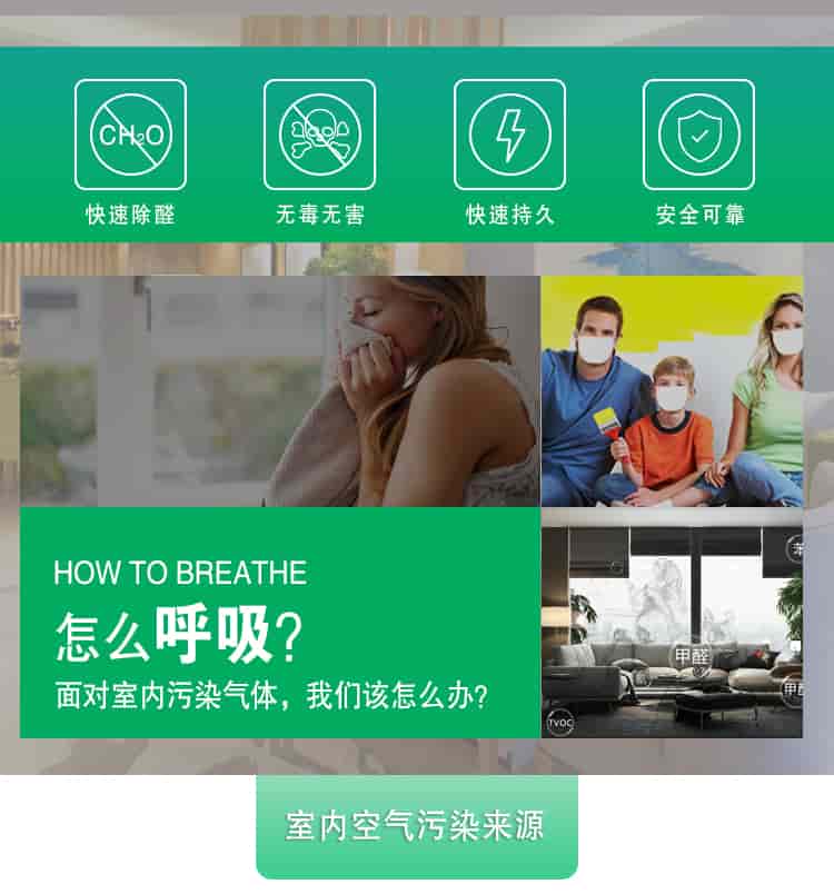 快速除醛，無毒無害，快速持久，安全可靠，	HOW TO BREATHE怎么呼吸？面對室內污染氣體，我們該怎么辦？室內空氣污染來源