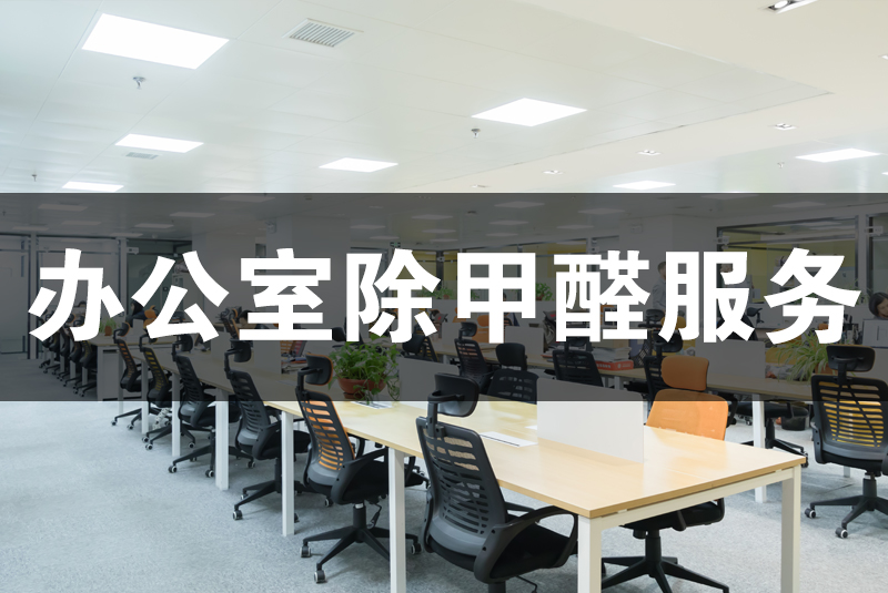 武漢除甲醛，武漢甲醛治理，辦公室甲醛,辦公室除甲醛,除甲醛,辦公室除甲醛檢測(cè)