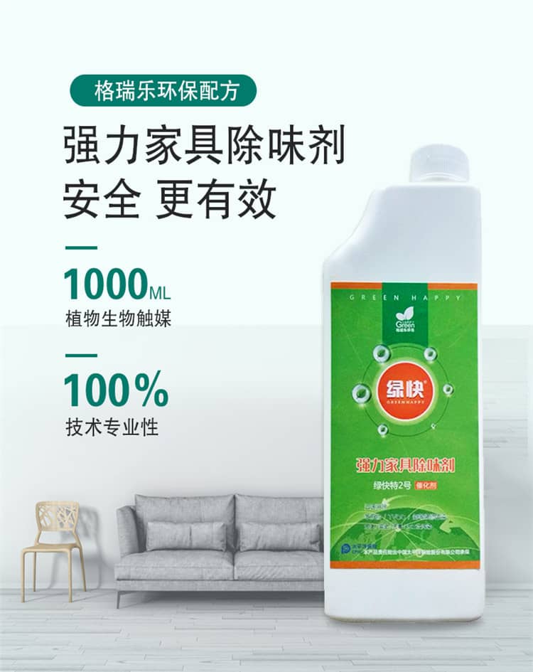 辦公室除醛 新車除醛 室內(nèi)除醛 新家入住 不少急速除醛產(chǎn)品 往往只是表象、為什么格瑞樂綠快除甲醛可以在短時間內(nèi)除甲醛 技巧永遠不能掩蓋技術 真分解非覆蓋 不反彈 化學類產(chǎn)品總會有化學殘留物、對壞境和生活帶來極大危害！而格瑞樂環(huán)保產(chǎn)品 充分的實現(xiàn)了自然降解 無腐蝕性 無殘留 食品安全級更環(huán)保 無覆蓋 源頭清除 純植物提取 自然降解 快速除醛 標本兼治 全天24小時循環(huán)凈化 不受光照及溫度影響 更可靠 更安全 更環(huán)保 更安心 長效防護+快速除醛 各種板材家具 壁紙 地毯 墻紙 復合板材 汽車除味 配方升級 植物生物萃取 別以為新房新車除空氣中的甲醛就行 甲醛釋放期長達3-15年 罪魁禍首藏在板材皮革等家具中