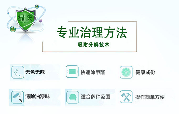 辦公室除醛 新車除醛 室內(nèi)除醛 新家入住 不少急速除醛產(chǎn)品 往往只是表象、為什么格瑞樂綠快除甲醛可以在短時間內(nèi)除甲醛 技巧永遠不能掩蓋技術 真分解非覆蓋 不反彈 化學類產(chǎn)品總會有化學殘留物、對壞境和生活帶來極大危害！而格瑞樂環(huán)保產(chǎn)品 充分的實現(xiàn)了自然降解 無腐蝕性 無殘留 食品安全級更環(huán)保 無覆蓋 源頭清除 純植物提取 自然降解 快速除醛 標本兼治 全天24小時循環(huán)凈化 不受光照及溫度影響 更可靠 更安全 更環(huán)保 更安心 長效防護+快速除醛 各種板材家具 壁紙 地毯 墻紙 復合板材 汽車除味 配方升級 植物生物萃取 別以為新房新車除空氣中的甲醛就行 甲醛釋放期長達3-15年 罪魁禍首藏在板材皮革等家具中