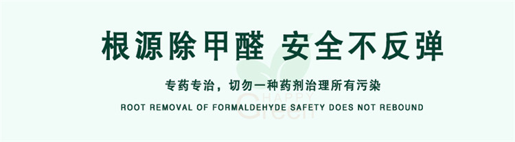 根源除甲醛 安全不反彈 專藥專治，切勿一種藥劑治理所有污染