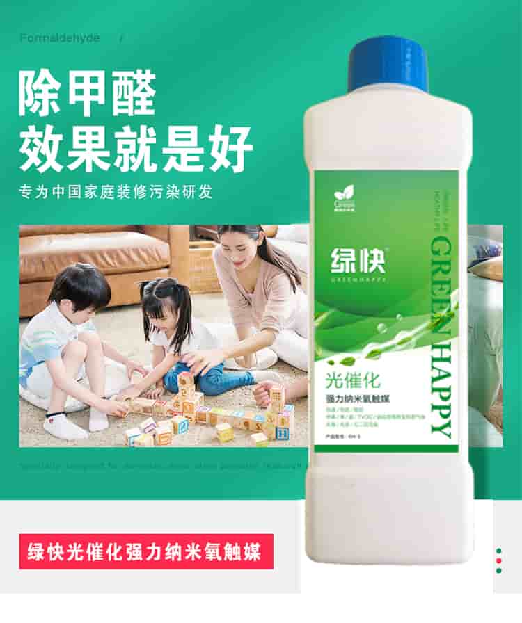 除甲醛效果就是好 專為中國家庭裝修污染研發(fā)  綠快光催化強力納米氧觸媒 從根源解決室內(nèi)長期甲醛污染 人造板是造成室內(nèi)甲醛污染的嚴重污染源，有害時長長達3-15年