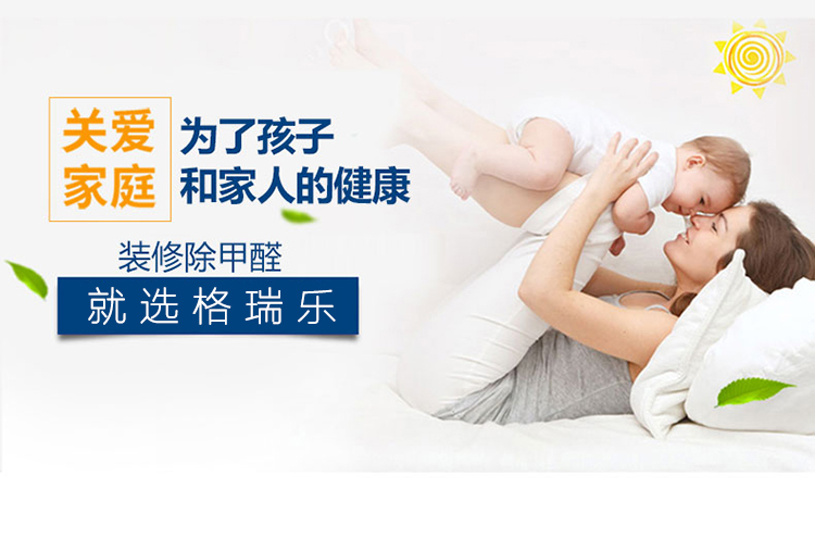 關愛家庭 為了孩子和家人的健康 裝修除甲醛就選格瑞樂