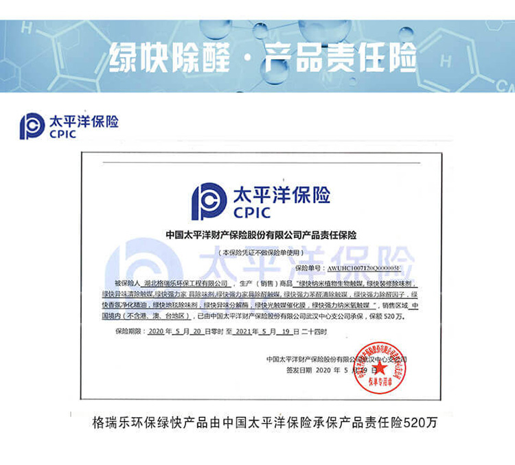 武漢除甲醛公司產(chǎn)品責(zé)任險,太平洋保險承保產(chǎn)品責(zé)任險520萬,高端除甲醛產(chǎn)品