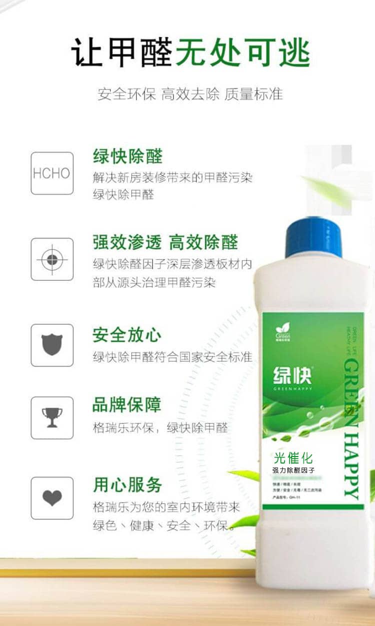 讓甲醛無處可逃 安全環(huán)保 高效去除 質(zhì)量標(biāo)準(zhǔn)  綠快除醛 解決新房裝修帶來的甲醛污染，綠快除甲醛  強效滲透 高效除醛 綠快除醛因子深層滲透板材內(nèi)部從源頭治理甲醛污染  安全放心 綠快除甲醛符合國家安全標(biāo)準(zhǔn) 品牌保障 格瑞樂環(huán)保，綠快除甲醛  用心服務(wù) 格瑞樂為您的是室內(nèi)環(huán)境帶來綠色、健康、安全、環(huán)保