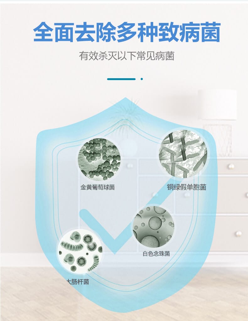全面去除多種致病菌，有效殺滅一下常見病菌