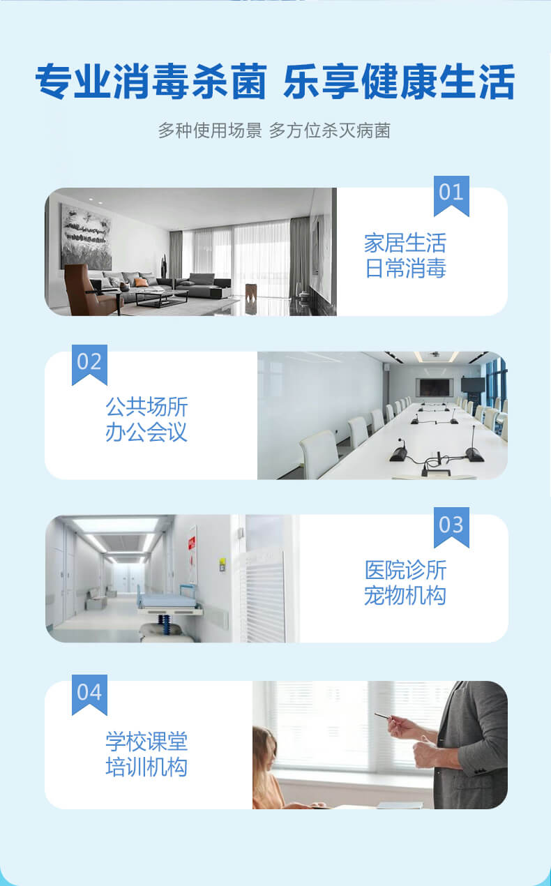 專業(yè)消毒殺菌，樂享健康生活，多種使用場景，多方位殺滅病菌