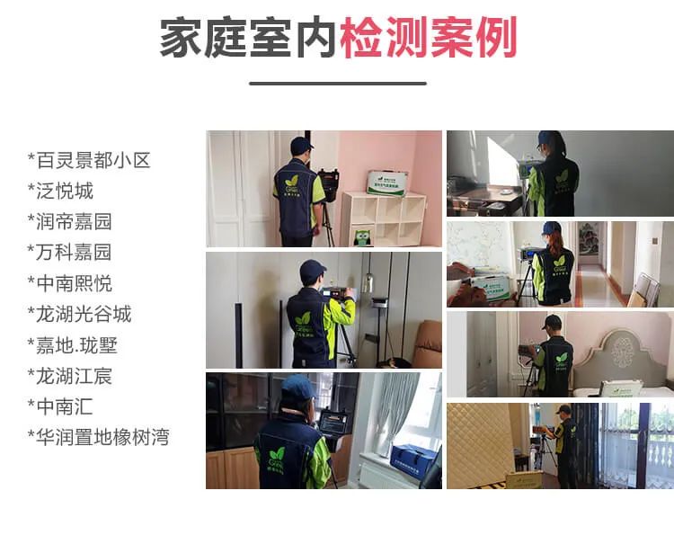 家庭室內檢測案例,百靈景都小區(qū) ,泛悅城,潤帝嘉園,萬科嘉園,中南熙悅,龍湖光谷城,嘉地瓏墅 ,龍湖江震,中南匯,華潤置地橡樹灣