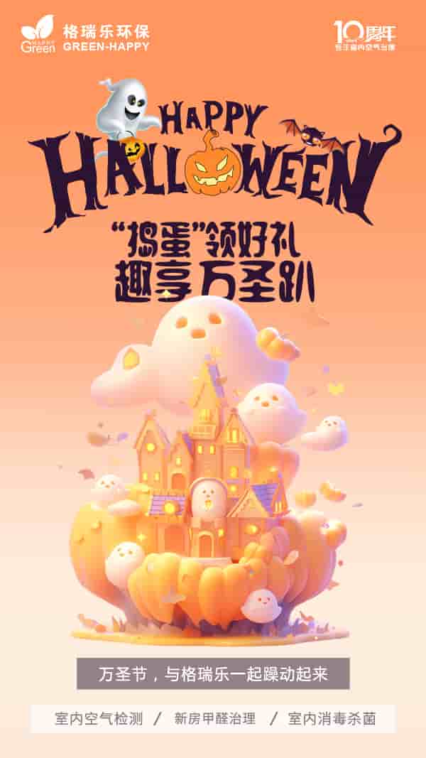 萬(wàn)圣節(jié),不給糖就搗蛋,女巫,鬼混,除甲醛,甲醛超標(biāo),甲醛危害