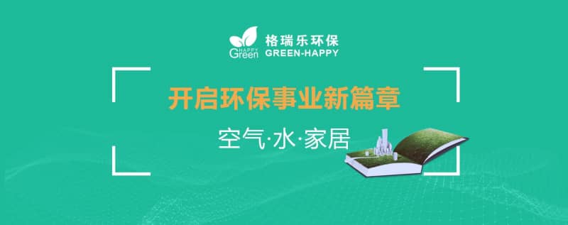 格瑞樂環(huán)保：十二載守護(hù)藍(lán)天碧水，新起點(diǎn)共筑生態(tài)家園