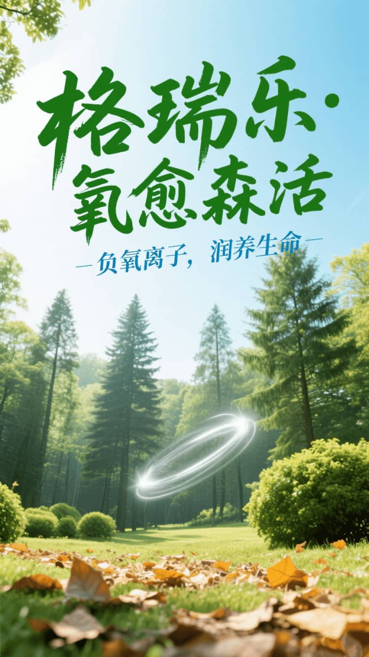 格瑞樂?氧愈森活，負(fù)氧離子生態(tài)涂層，在家天天森呼吸