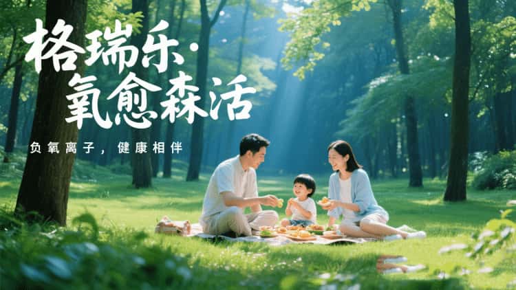 格瑞樂?氧愈森活：不止于凈化，更是生活的詩意棲居