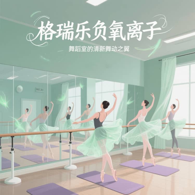 格瑞樂負(fù)氧離子，舞蹈室的 “情緒釋放閥”