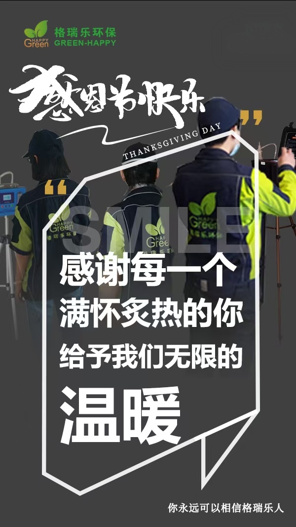 《感恩節(jié)里話感恩：格瑞樂環(huán)保，因你而更懂“守護美好生活”》