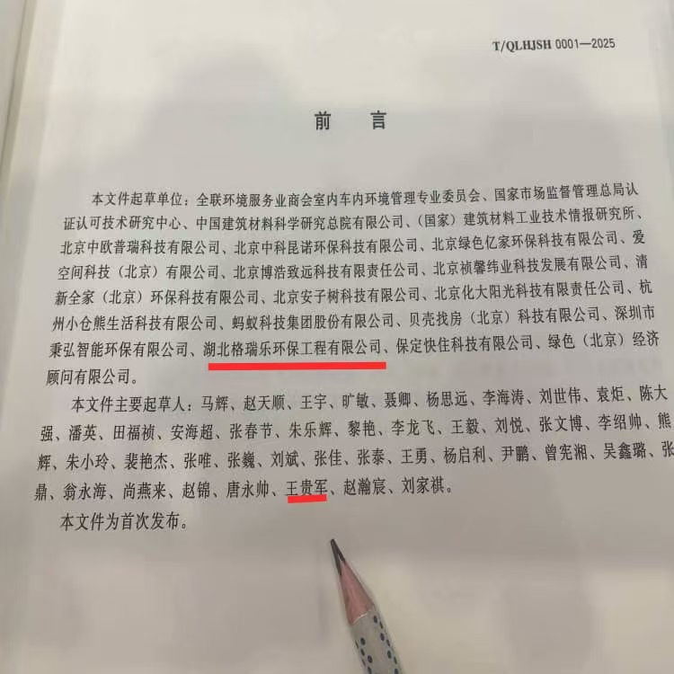 格瑞樂環(huán)保參編行業(yè)標準！引領室內(nèi)凈化治理高質量發(fā)展新標桿