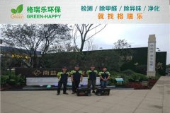 格瑞樂環(huán)保：武漢蔡甸南益名士公館營(yíng)銷中心甲醛治理案