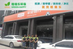格瑞樂(lè)環(huán)保：武漢平安銀行融科天城支行凈化，守護(hù)金融